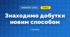 Знаходимо добутки новим способом (3 клас, Математика, Листопад)