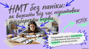Презентація-гайд «НМТ без паніки: як вижити під час підготовки та зберегти нерви»