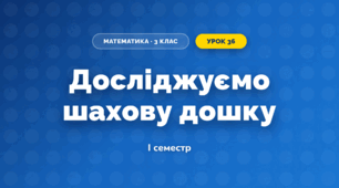 Досліджуємо шахову дошку (3 клас, Математика, Листопад)