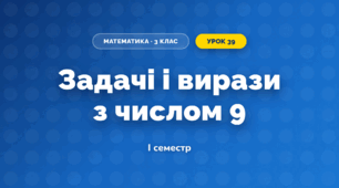 Задачі і вирази з числом 9 (3 клас, Математика, Листопад)