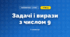 Задачі і вирази з числом 9 (3 клас, Математика, Листопад)