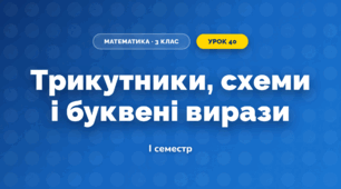 Трикутники, схеми і буквені вирази (3 клас, Математика, Листопад)