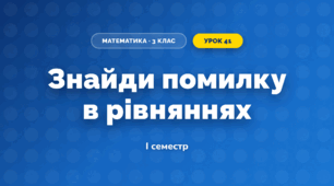 Знайди помилку в рівняннях (3 клас, Математика, Листопад)