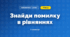 Знайди помилку в рівняннях (3 клас, Математика, Листопад)