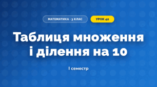 Таблиця множення і ділення на 10 (3 клас, Математика, Листопад)