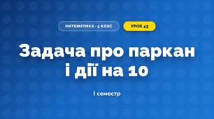 Задача про паркан і дії на 10 (3 клас, Математика, Листопад)