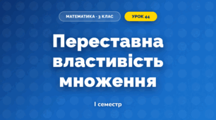 Переставна властивість множення (3 клас, Математика, Листопад)