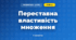 Переставна властивість множення (3 клас, Математика, Листопад)