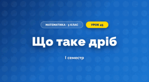 Що таке дріб (3 клас, Математика, Листопад)
