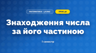 Знаходження числа за його частиною (3 клас, Математика, Листопад)