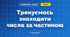 Тренуємось знаходити число за частиною (3 клас, Математика, Листопад)