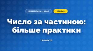 Число за частиною: більше практики (3 клас, Математика, Листопад)