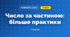 Число за частиною: більше практики (3 клас, Математика, Листопад)