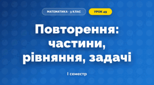 Повторення: частини, рівняння, задачі (3 клас, Математика, Листопад)