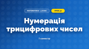 Нумерація трицифрових чисел (3 клас, Математика, Листопад)
