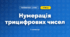 Нумерація трицифрових чисел (3 клас, Математика, Листопад)