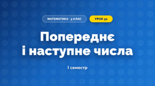 Попереднє і наступне числа (3 клас, Математика, Листопад)