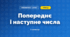Попереднє і наступне числа (3 клас, Математика, Листопад)