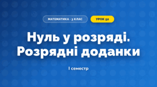 Нуль у розряді. Розрядні доданки (3 клас, Математика, Листопад)