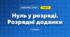 Нуль у розряді. Розрядні доданки (3 клас, Математика, Листопад)