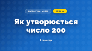 Як утворюється число 200 (3 клас, Математика, Листопад)