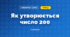 Як утворюється число 200 (3 клас, Математика, Листопад)