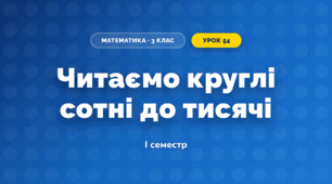 Читаємо круглі сотні до тисячі (3 клас, Математика, Листопад)