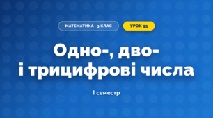 Одно-, дво- і трицифрові числа (3 клас, Математика, Листопад)