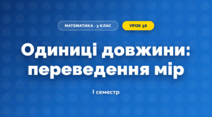 Одиниці довжини: переведення мір (3 клас, Математика, Листопад)