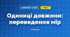 Одиниці довжини: переведення мір (3 клас, Математика, Листопад)