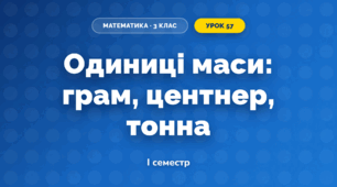 Одиниці маси: грам, центнер, тонна (3 клас, Математика, Листопад)