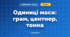 Одиниці маси: грам, центнер, тонна (3 клас, Математика, Листопад)