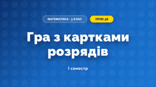 Гра з картками розрядів (3 клас, Математика, Листопад)