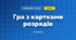 Гра з картками розрядів (3 клас, Математика, Листопад)