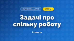 Задачі про спільну роботу (3 клас, Математика, Листопад)