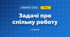 Задачі про спільну роботу (3 клас, Математика, Листопад)