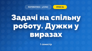 Задачі на спільну роботу. Дужки у виразах (3 клас, Математика, Листопад)