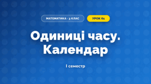 Одиниці часу. Календар (3 клас, Математика, Листопад)