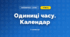 Одиниці часу. Календар (3 клас, Математика, Листопад)