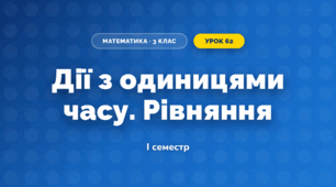 Дії з одиницями часу. Рівняння (3 клас, Математика, Листопад)