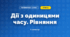 Дії з одиницями часу. Рівняння (3 клас, Математика, Листопад)