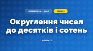 Округлення чисел до десятків і сотень (3 клас, Математика, Листопад)