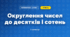 Округлення чисел до десятків і сотень (3 клас, Математика, Листопад)