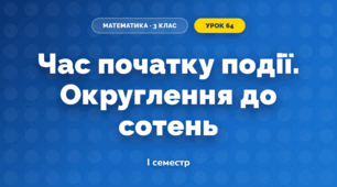 Час початку події. Округлення до сотень (3 клас, Математика, Листопад)