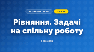 Рівняння. Задачі на спільну роботу (3 клас, Математика, Листопад)