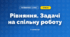 Рівняння. Задачі на спільну роботу (3 клас, Математика, Листопад)