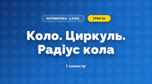 Коло. Циркуль. Радіус кола (3 клас, Математика, Листопад)
