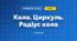 Коло. Циркуль. Радіус кола (3 клас, Математика, Листопад)