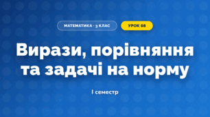 Вирази, порівняння та задачі на норму (3 клас, Математика, Листопад)