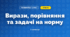 Вирази, порівняння та задачі на норму (3 клас, Математика, Листопад)